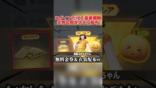 ログインするだけで3桁金券&限定スキンが貰える!豪華イベントが神すぎるwww 【荒野行動】#shorts#荒野行動#てぃちゃ
