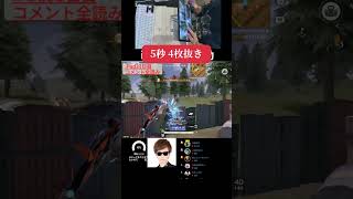 4枚を5秒で抜いてみた！ #荒野行動 #荒野