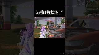 最強4枚抜き#shorts #荒野行動