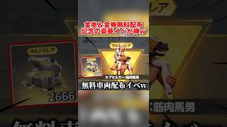 面白いカプセルカー＆金券4桁が無料配布！記念豪華イベントがヤバすぎるwww 【荒野行動】#shorts#荒野行動#てぃちゃ