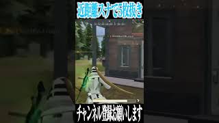 【荒野行動】近距離スナで5枚抜きwwwwww #まろ　#荒野行動　#shorts