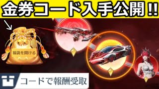 【荒野行動】最大7992金券が当たる‼福袋コードの入手法公開&無料ガチャお得なイベント攻略法!SP枠:M16の薔薇の舞踏会・閃光弾エフェクト・勝利の栄光福袋・最新情報 4選(Vtuber)