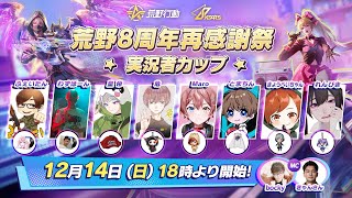 荒野8周年再感謝祭実況者カップ