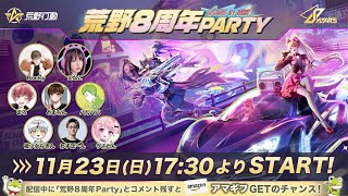 荒野8周年Party live in Tokyo公式配信