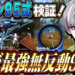 【無反動】カカシ95式使用感検証してみた 結局元祖最強ARが一番強え【#荒野行動 】