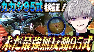 【無反動】カカシ95式使用感検証してみた 結局元祖最強ARが一番強え【#荒野行動 】