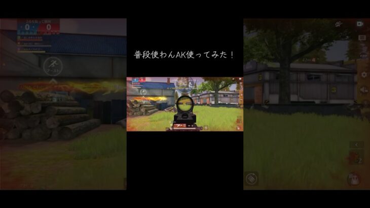 普段使わんAK使ってみた！！ #荒野行動 #荒野行動iphone勢 #かっこいいキル集 #フォートナイト #荒野行動エンジョイ勢 #クリップ集 #荒野 #ゲーム実況 #荒野行動キル集 #団体競技場