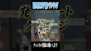 【荒野行動】まろ的強いARランキング!!!!! #まろ　#荒野行動　#shorts