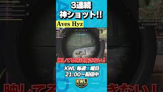Avesひよが魅せる神ショット３連発【荒野行動】#shorts