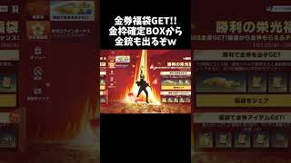 金券福袋から出た金枠確定BOXが金銃も出るの熱すぎるｗｗ【#荒野行動】# Knives Out #荒野バババン8周年