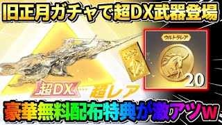 【荒野行動】旧正月ガチャの詳細が判明！超DX武器＆無料配布イベントが激アツすぎるwwww
