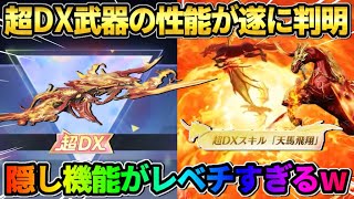 【荒野行動】新たな｢天空のペガサスガチャ｣の詳細が判明！超DX武器の特殊スキルがヤバすぎるwwww