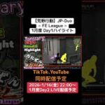 【#荒野行動】≪ FE League ≫1月度 Day1ハイライト#ライブ配信 #月間リーグ戦 #JPデュオリーグ #毎週金曜 1/16(金)22:00〜配信予定遊びに来て下さい