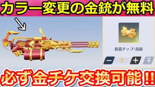 【荒野行動】神アプデ到来‼必ず金チケが貰える交換ショップ登場＆花火ガトリングガンが実装！金枠アイテムでダイヤGET改善・ペニンシュラ大脱走・超DXガチャ・最新情報 9選（Vtuber）
