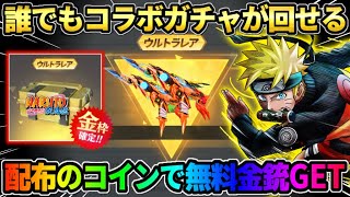 【荒野行動】無料ガチャでナルトコラボの金銃GET！誰でも貰える配布のコインで奇跡の神引きしたwwww