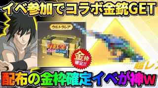 【荒野行動】集結イベントで無料コラボスキンGET！配布ガチャコインで激アツ金銃ゲットしたwwww