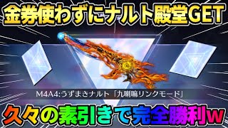 【荒野行動】金券を使わずにまさかのナルト殿堂をGET！久々の素引きで完全勝利したwwwww