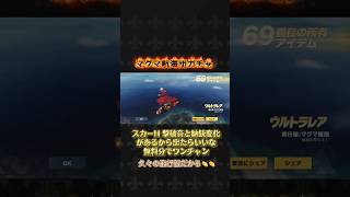 【荒野行動】マグマ航海団ガチャ無料分でスカーH狙って引く