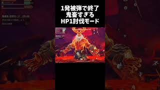 HP1縛りの討伐モードが鬼畜すぎるｗｗ【#荒野行動】# Knives Out #荒野バババン8周年 #鬼を銃で追い払え #鬼退治