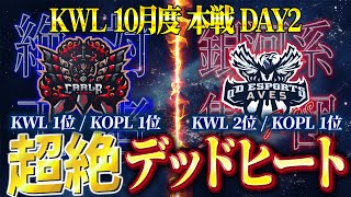 【荒野行動】KWL10月度 本戦 DAY2【絶対王者vs銀河系集団、首位争い激戦必至！】実況:Bocky 解説:ぬーぶ