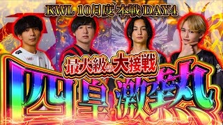 【荒野行動】KWL10月度 本戦 DAY4【激アツ！過去最大級四皇大接戦‼️Aves 3連覇なるか!?】実況:Bocky 解説:きゃん
