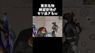 東京マップ名物、絶望安地がキツ過ぎるｗｗ【#荒野行動】# Knives Out #荒野バババン8周年