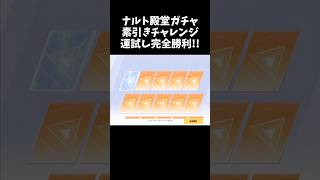 ナルト殿堂ガチャ素引きチャレンジで完全勝利ｗｗ【荒野行動】# Knives Out #荒野バババン8周年 #荒野で忍賀新年だってばよ #荒野NARUTOコラボ