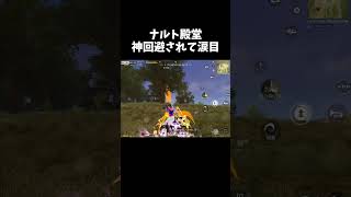 ナルト殿堂を大ジャンプで神回避ｗｗ【荒野行動】# Knives Out #荒野バババン8周年 #荒野で忍賀新年だってばよ #荒野NARUTOコラボ