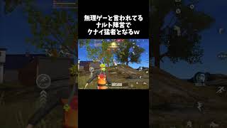 無理ゲーと言われるナルト陣営でトップキル勝利する奴ｗｗクナイ猛者【荒野行動】# Knives Out #荒野バババン8周年 #荒野で忍賀新年だってばよ #荒野NARUTOコラボ