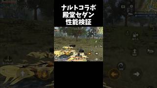 ナルト殿堂セダン性能検証！スキル分身やっばｗｗ【荒野行動】# Knives Out #荒野バババン8周年 #荒野で忍賀新年だってばよ #荒野NARUTOコラボ
