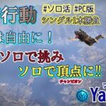 【荒野行動 LIVE】ソロ活で生き残れ｜2026年版