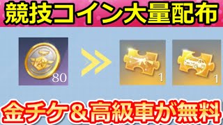 【荒野行動】金チケ交換『競技コイン』が大量に貰える‼今後の重要なアプデ内容＆必ず金券排出の勝利の栄光福袋パック！M16：薔薇の舞踏会・SPガチャ・PEAK戦・最新情報 3選（Vtuber）