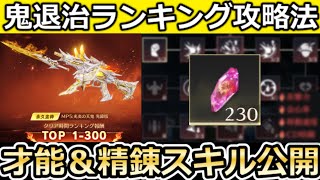 【荒野行動】鬼退治ランキング攻略法‼最速クリア才能＆棒立ちでボスが倒せる立ち回り！精錬石のオススメスキル公開！青水晶の白鳥シリーズの無料ガチャ・MP5特典（Vtuber）