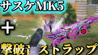 【荒野行動】サスケMk5＋無料撃破音ストラップがヤバカッコイイ‼️みんなGETできる撃破音付きストラップ絶対忘れるな‼️【NARUTOコラボ】