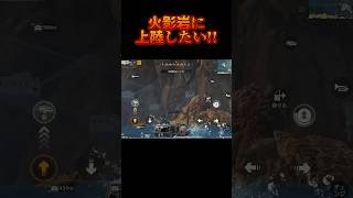 火影岩に上陸したい!! #荒野行動 #荒野NARUTOコラボ