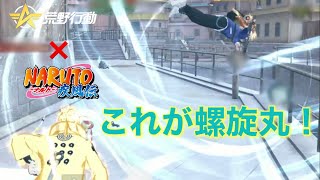 【荒野行動】螺旋丸が最強だってばよ！！！NARUTOコラボ