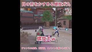 目の前をかすめる螺旋丸  #荒野行動 #荒野NARUTOコラボ #荒野で忍賀新年だってばよ  #shorts