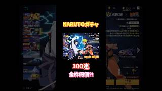 【荒野行動】NARUTOコラボガチャ100連金枠何個⁈ #荒野行動　#荒野で忍賀新年だってばよ　#荒野NARUTOコラボ　#荒野行動ガチャ