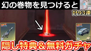 【荒野行動】NARUTOコラボでやること。『路地裏の巻物』探し＆無料ガチャ計93連分！専用コード・隠しアイテム・ナルトコラボイベント攻略法！最新情報 8選（Vtuber）