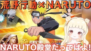 【荒野行動】NARUTOコラボなんだってばよ🍥A4狙いで殿堂ガチャ素引きチャレンジ！