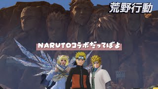 NARUTOコラボにはまる女達【荒野行動】【KNIVES OUT】
