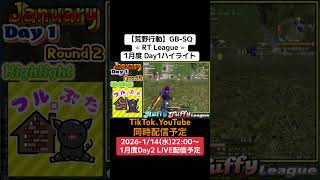 【#荒野行動】≪ RT League ≫1月度 Day1ハイライト#ライブ配信 #月間リーグ戦 #毎週水曜 #AT30 1/14(水)22:00〜配信、遊びに来てコメント下さい
