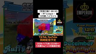 【#荒野行動】≪ RT League ≫ハイライト#ライブ配信 #月間リーグ戦 #毎週水曜 #AT30-SQ 1/7(水)22:00〜配信予定　遊びに来てコメント下さい