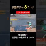 武器ガチャランク:S【荒野行動】#荒野行動 #クリップ #キル集