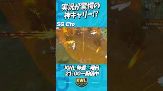 実況すらも驚愕したSGえとのスーパーキャリー【荒野行動】#shorts