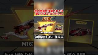 次のSPガチャの詳細が判明！初の機能が付いてるM16がヤバすぎるwww 【荒野行動】#shorts#荒野行動#てぃちゃ