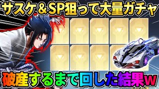 【荒野行動】ガチャで破産!? SPのゼロスラ＆サスケの衣装を狙ってナルトガチャ回しまくってみた結果www