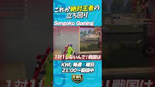 これが絶対王者Sengoku Gamingの立ち回り【荒野行動】#shorts