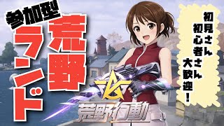 【荒野行動】荒野ランド　#Switch #参加型