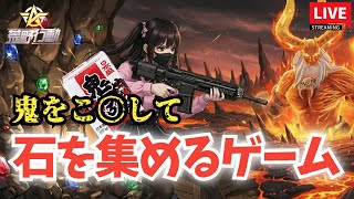 【荒野行動】野良石集め　#荒野行動 #Switch #参加型 #鬼退治